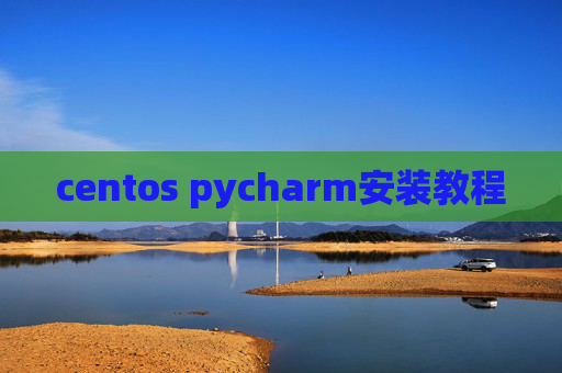 centos pycharm安装教程 centos pycharm安装教程