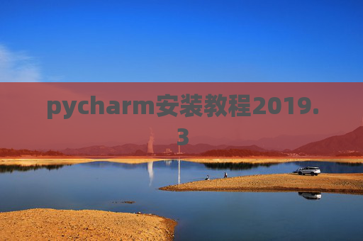 pycharm安装教程2019.3