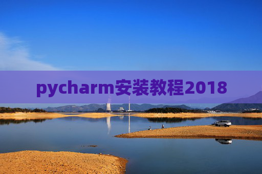 pycharm安装教程2018